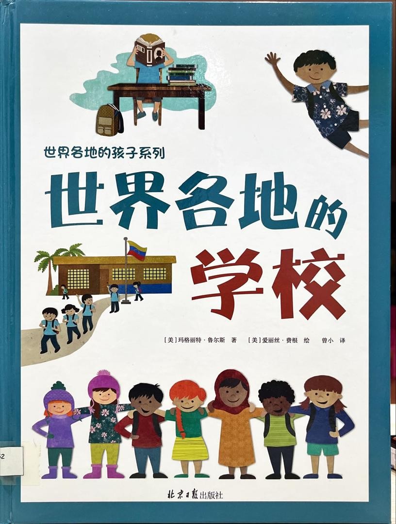 世界各地的學校