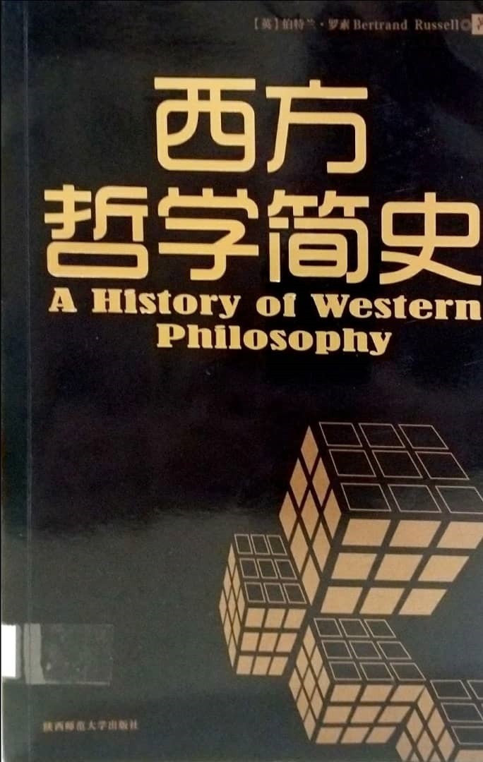 西方哲学简史