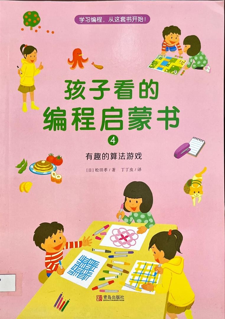 孩子看的編程啟蒙書 4 ：有趣的算法遊戲