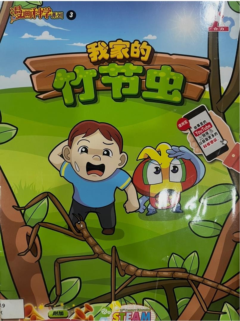 漫畫科學系列 3：我家的竹節蟲