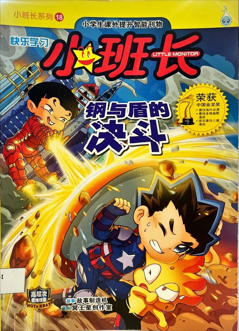 小班長：鋼與盾的決鬥