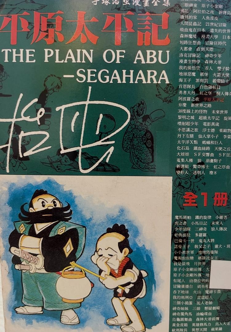 平原太平記 The Plain of Abu - Segahara