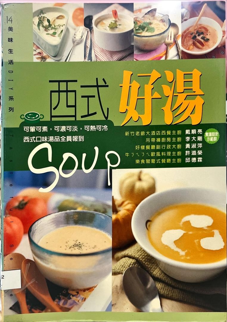 西式好湯