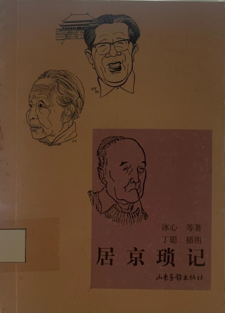 居京瑣記