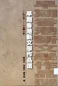 早期香港新文學作品選 : 1927-1941 年