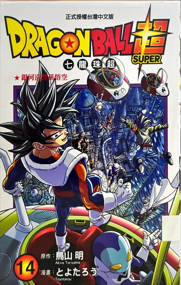 Dagonball Super 七龍珠超 14 銀河巡警孫悟空