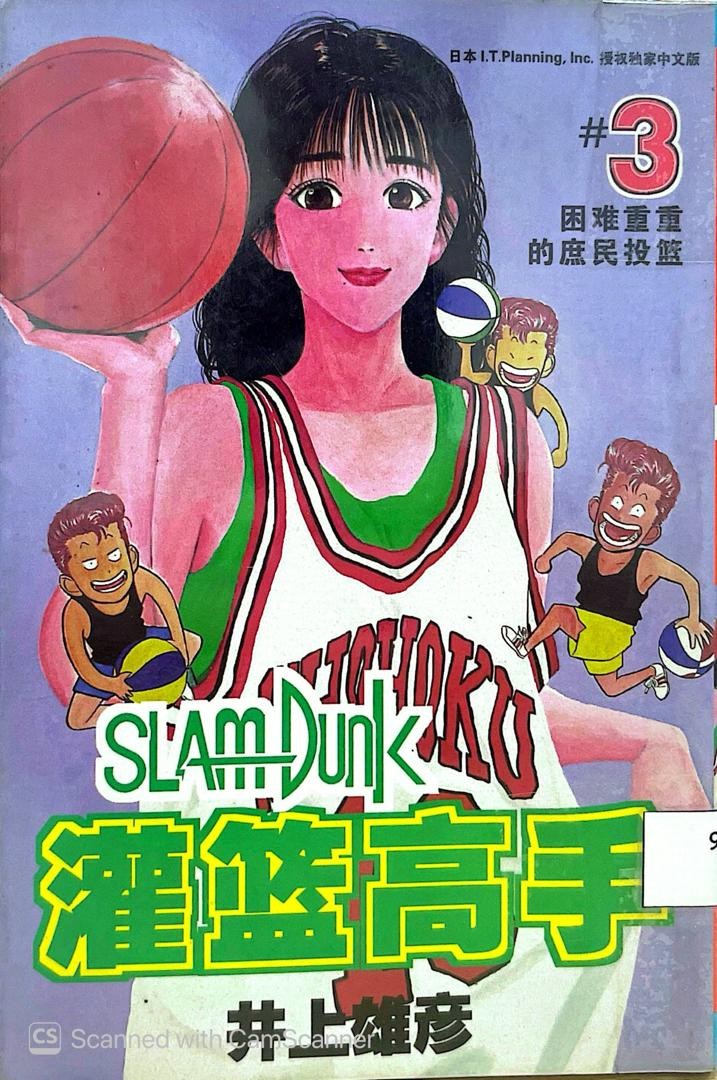 Slam Dunk 灌籃高手 # 3 困難重重的庶民投籃