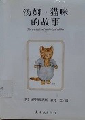 汤姆·猫咪的故事