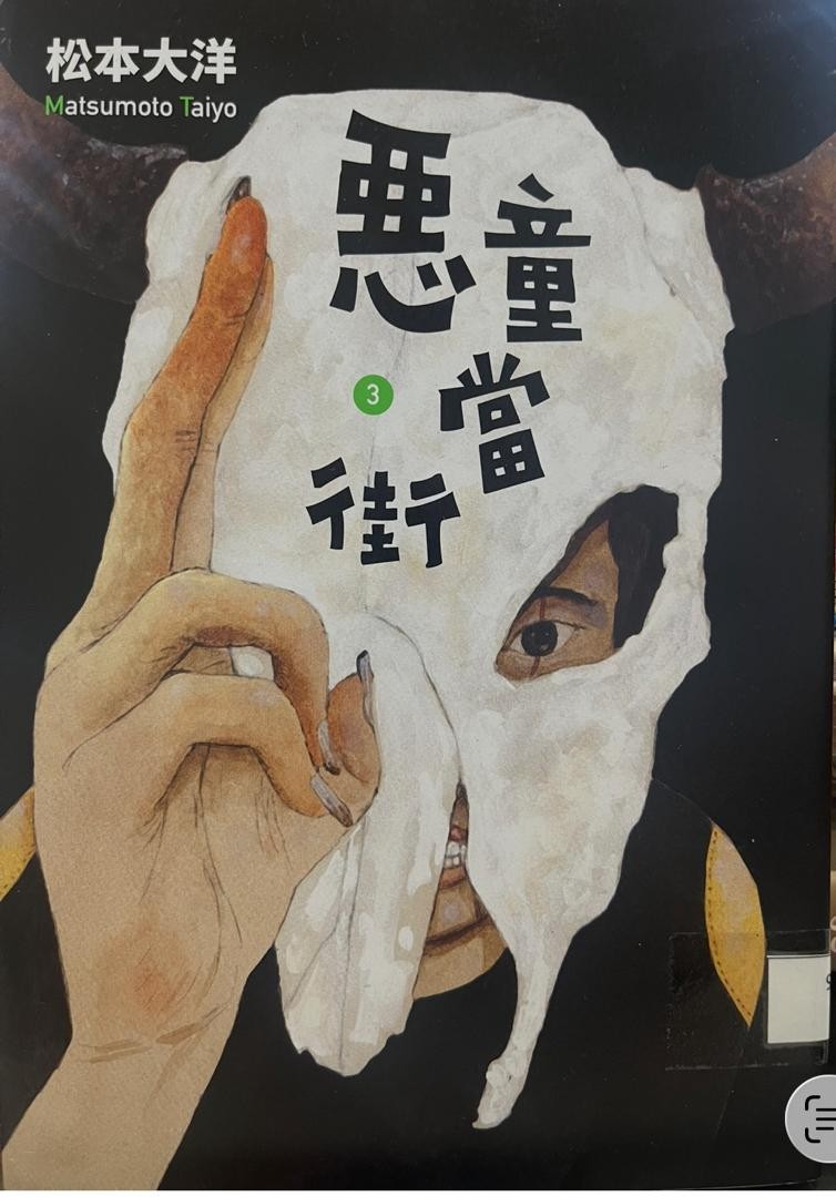 惡童當街 3