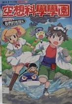 少年牛顿2019年11月号漫画别册 空想科学学园 人体篇