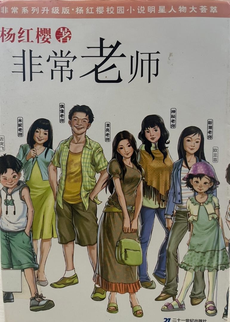 非常老師