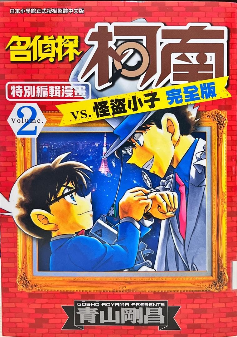 名偵探柯南 vs. 怪盜小子 完全版 V.2