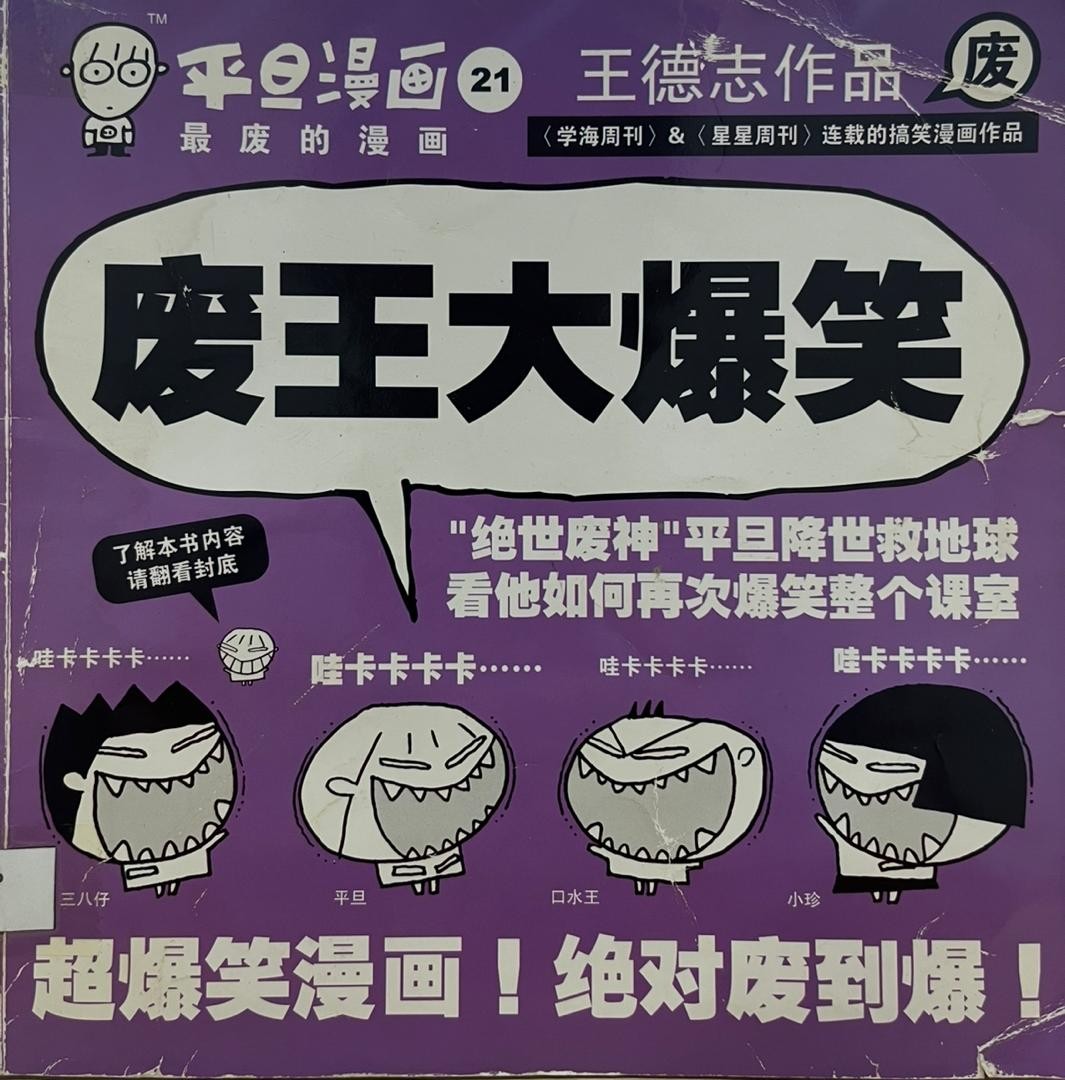 平旦漫畫 21 廢王大爆笑