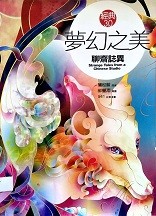 夢幻之美 : 聊齋誌異 = Strange tales from a Chinese studio