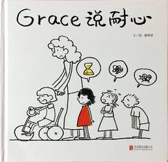 Grace 說耐心