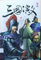 三国演义漫画版 卷十五