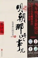 明朝那些事儿. 第4部, 妖孽横行的宫廷