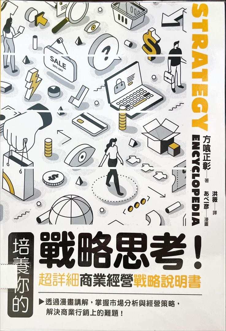 培養你的戰略思考-超詳細商業經營戰略說明書