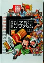 漫画孙子兵法. 上