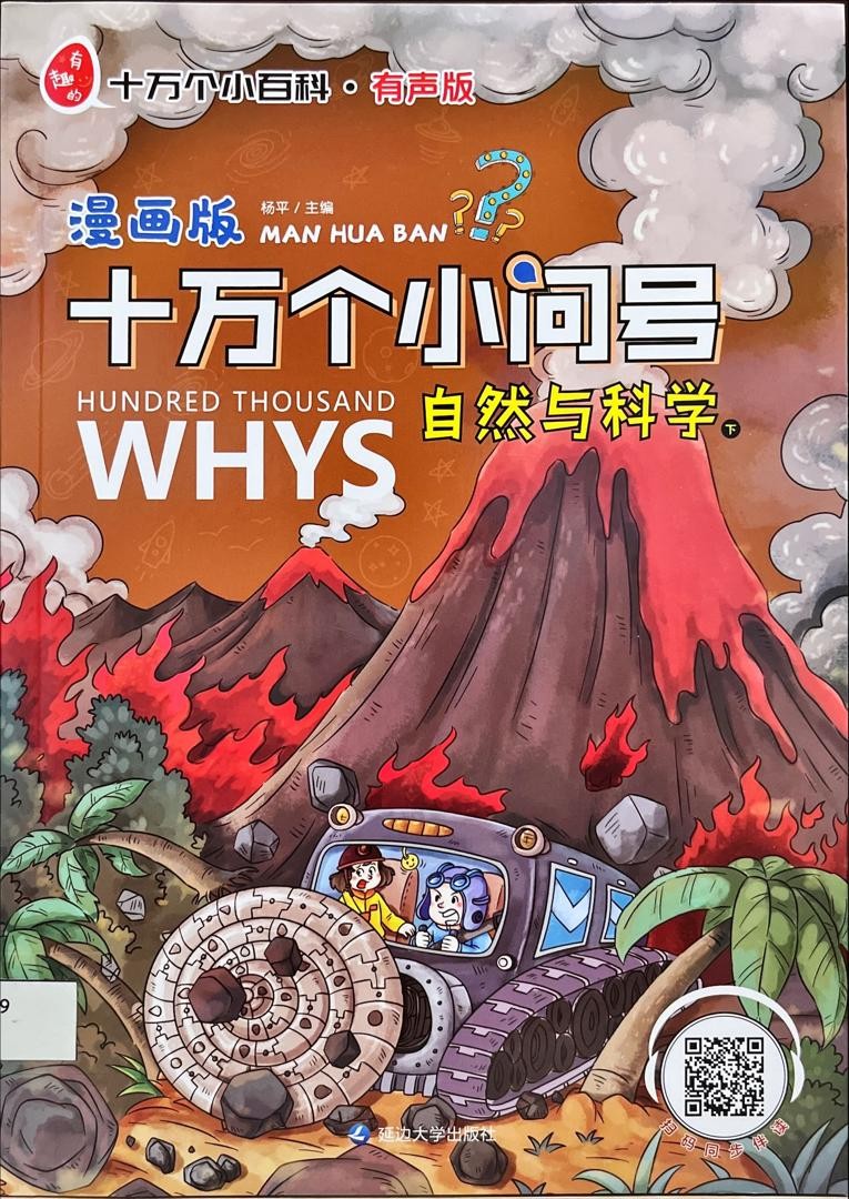 十萬個小問號？ 自然與科學 下