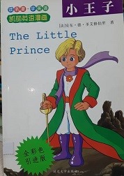 小王子 = The Little Prince