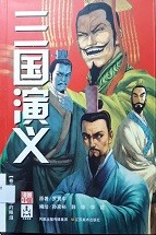 三国演义漫画版 卷五