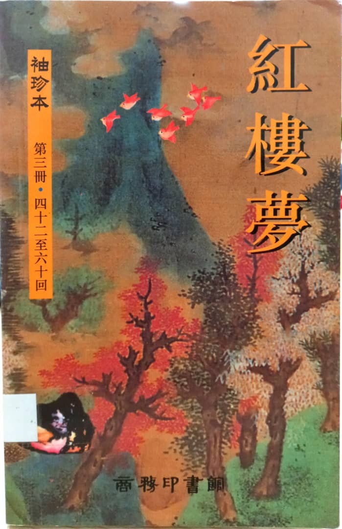 紅樓夢 袖珍本 第三冊 42-60回