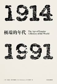 1914-1991 极端的年代