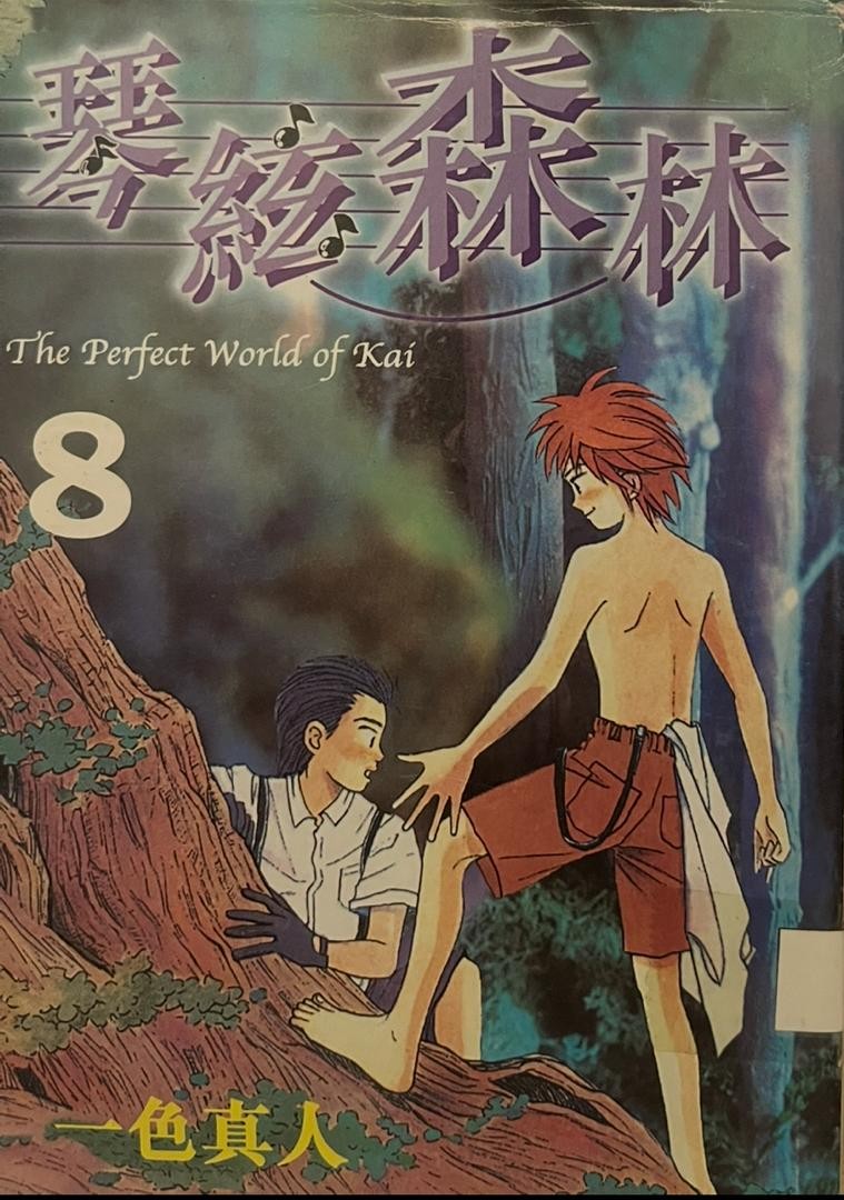 琴弦森林 8