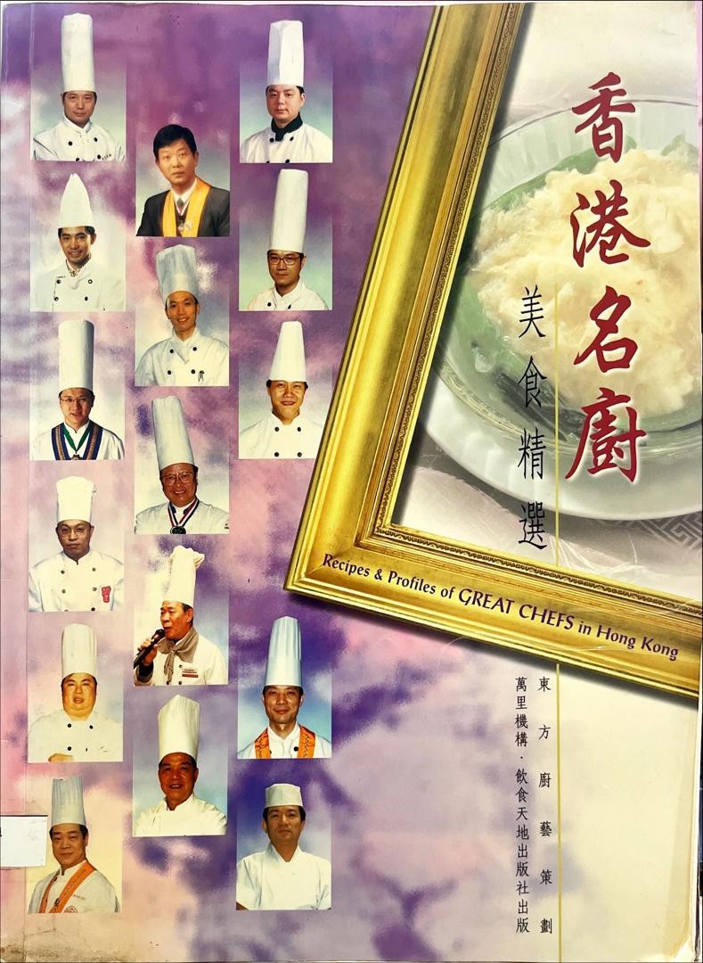 香港名廚美食精選 Recipes& Profiles of Great Chefs in Hong Kong