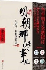 明朝那些事儿. 第1部, 朱元璋: 从和尚到皇帝