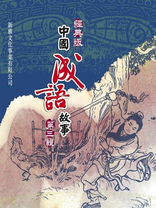 經典版中國成語故事 第三輯