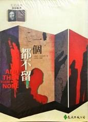 一个都不留 = And then there were none