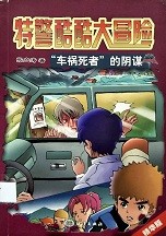 特警酷酷大冒险 : 精华版. "车祸死者"的阴谋