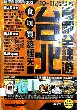 台北+高铁全线游 食玩买 终极天书 10～11全新加料版