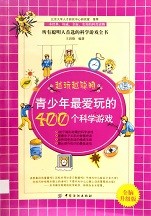 青少年最爱玩的400个科学游戏