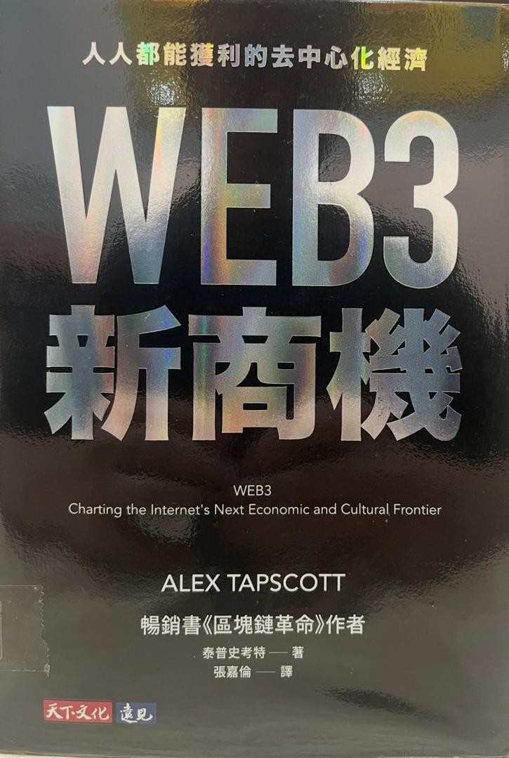 WEB3 新商機：人人都能獲利的去中心化經濟