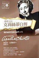 克莉絲蒂自傳 = Agatha Christie : an autobiography