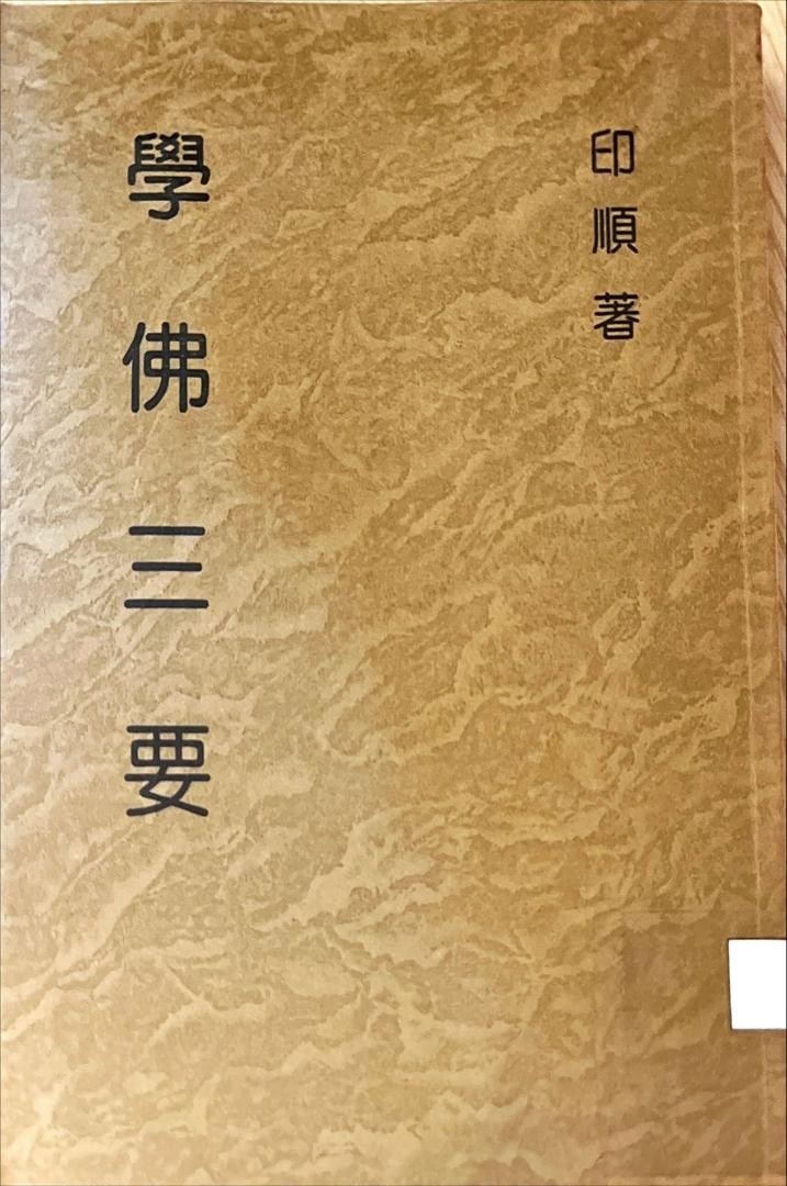 妙雲集 15 ：學佛三要