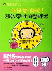 就是愛偷懶！超效率時間整理術