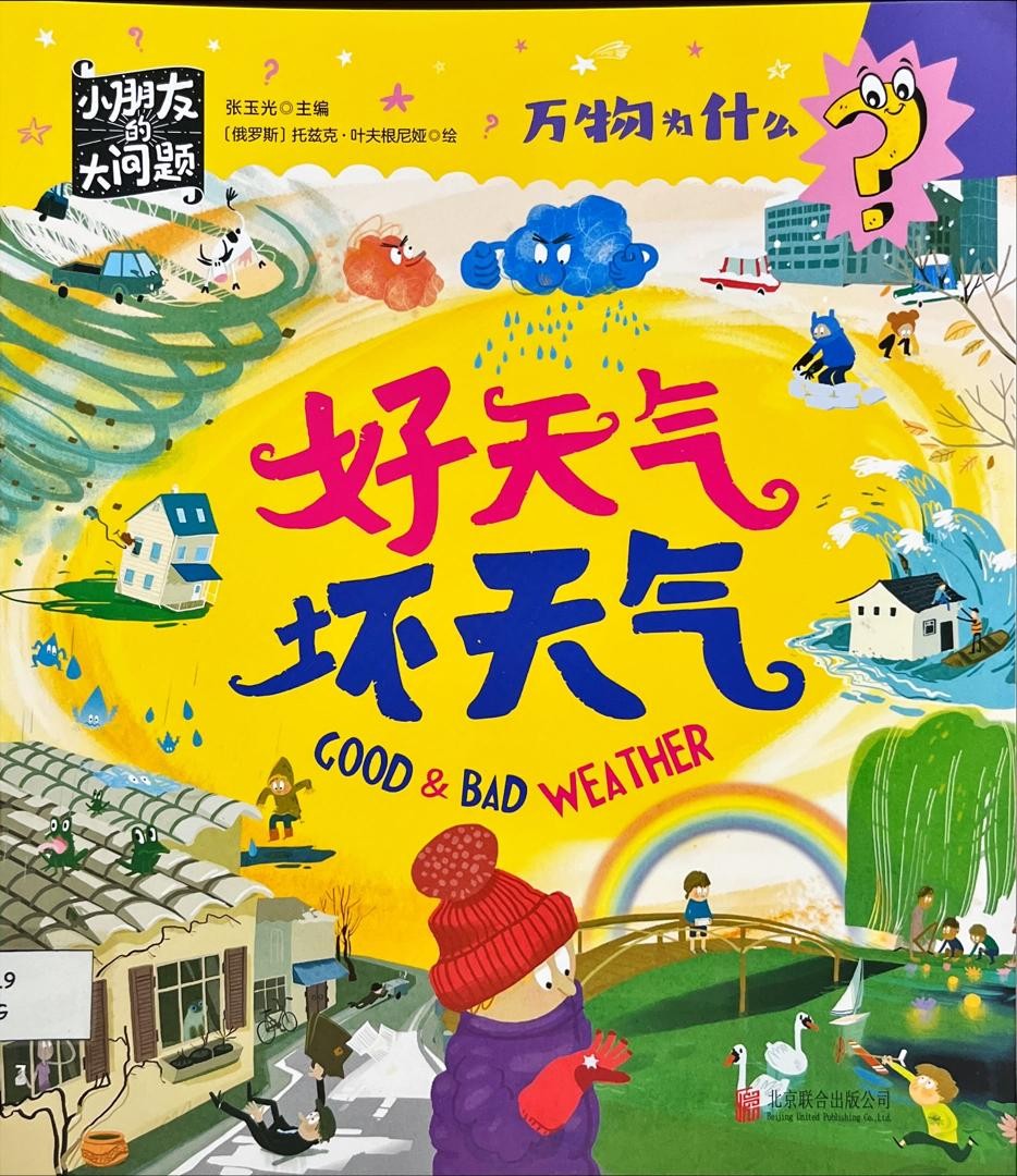 萬物為什麼：好天氣壞天氣