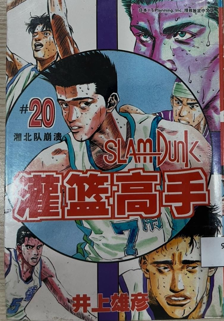 	 Slam Dunk 灌籃高手 # 20 湘北隊崩潰