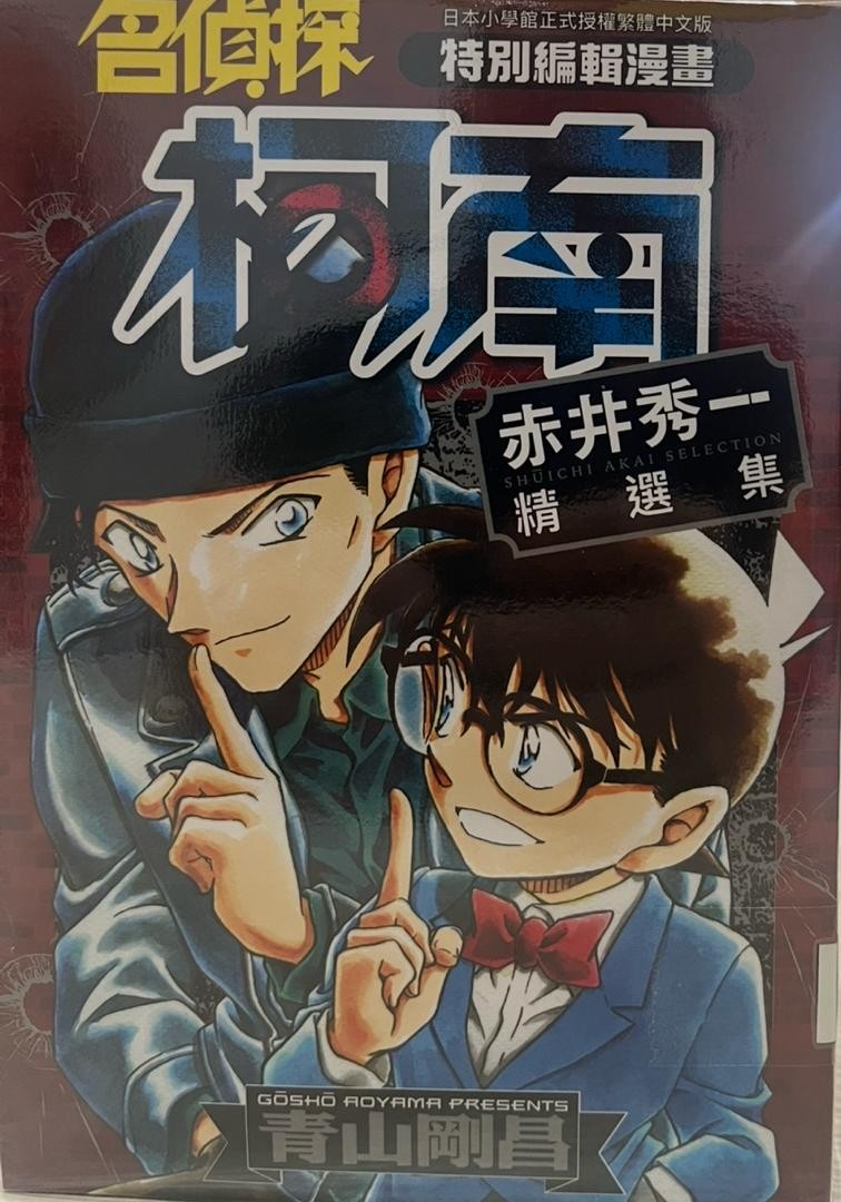 名偵探柯南：赤井秀一精選集
