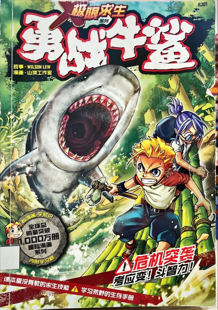 極限求生系列：勇戰牛鯊