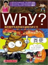 Why?粪便