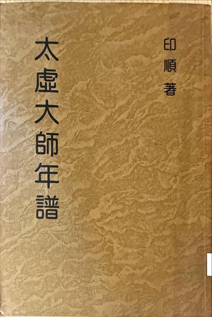 妙雲集 13：太虛大師年譜