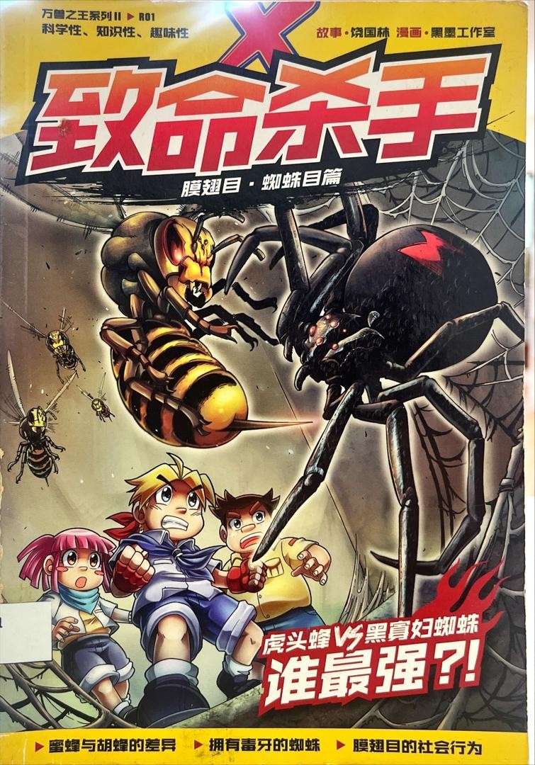 萬獸之王系列II 致命殺手 膜翅目·蜘蛛目篇：虎頭蜂vs黑寡婦蜘蛛 誰最強？