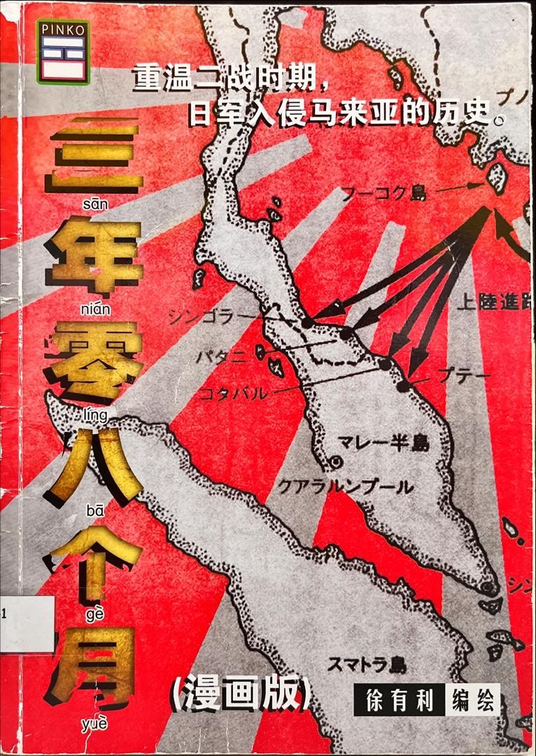 三年零八個月