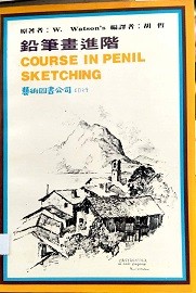 铅笔画进阶 Course In Pencil Sketching