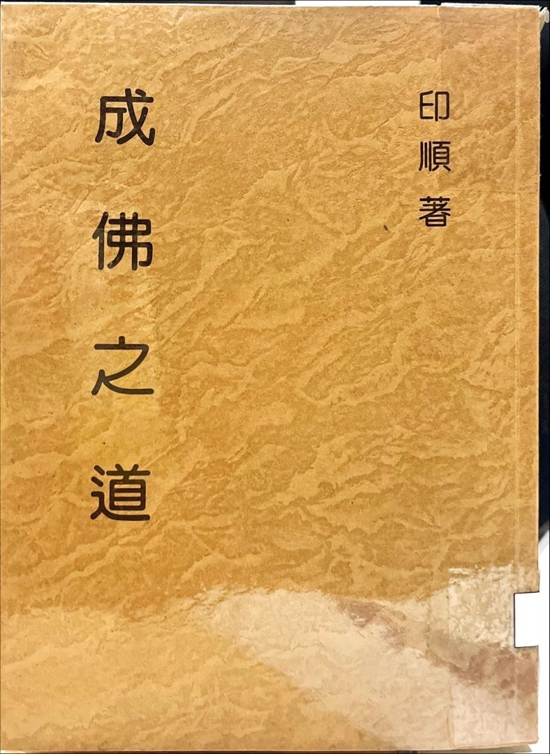 妙雲集 12：成佛之道